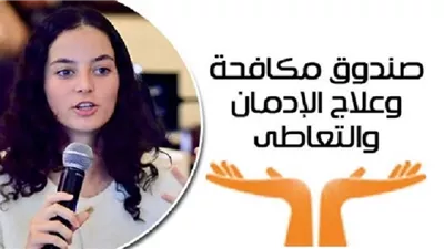 الأمم المتحدة تختار تجربة التطوع لصندوق مكافحة الإدمان في برامج الوقاية من المخدرات