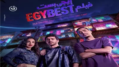 حصيلة إيرادات إيجي بيست آخر ليلة عرض فى السينمات
