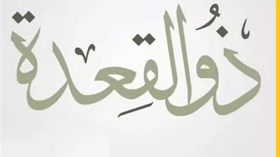 أول الأشهر الحُرم مكانة شهر ذي القعدة وحكم الصوم فيه؟