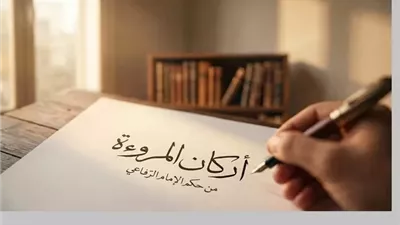 تزكية النفس بالمروءة في دنيا الخيال يستوجب 4 أمور