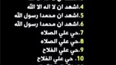 مفتاح الجنة..ترديد الأذان فضل متابعتة كما ورد في السنة