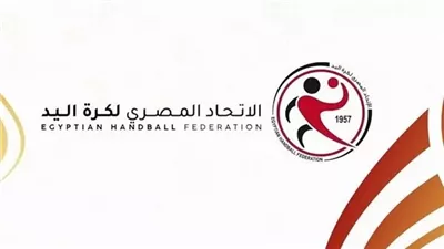 اتحاد اليد يعلن جدول نهائيات كأس مصر لكرة اليد