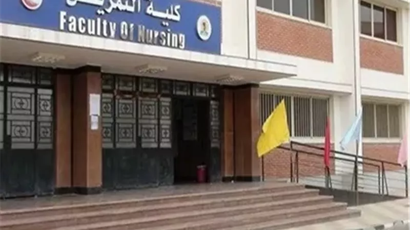 كلية التمريض بجامعة