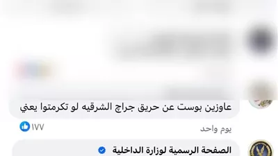 الداخلية تكشف ملابسات حريق جراج 