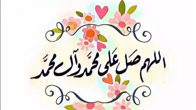 9كنوز للصلاة على الرسول..اغتنمها