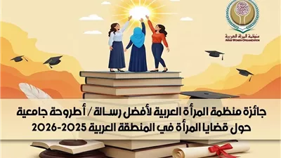 باحثة مصرية تحصد جائزة عربية مرموقة في قضايا المرأة