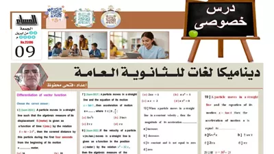 مفاجأة لطلاب علمي رياضيات.. مراجعة ديناميكا لغات ثانوية عامة
