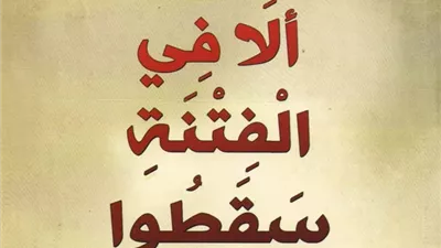بيان سبل حماية النفس من الفتنة في الدين وكيفية التعامل معها