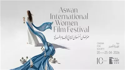 تعرف علي جوائز مهرجان أسوان لأفلام المرأة بدورته العاشرة