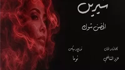 شيرين عبد الوهاب تعود للساحة بعد غياب بأغنية 