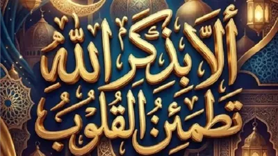 ذكر نبوي عظيم للحفظ من فجأة البلاء والشرور