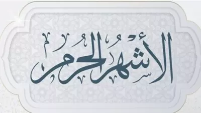 المفتي يوضح ما هي الأعمال الصالحة في الأشهر الحُرم؟