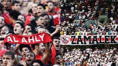 رسمياً.. حضور 40 الف مشجع في مباراة القمة بين الأهلي والزمالك