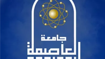 حقوق الملكية الفكرية في عصر الذكاء الاصطناعي مؤتمر بجامعة العاصمة