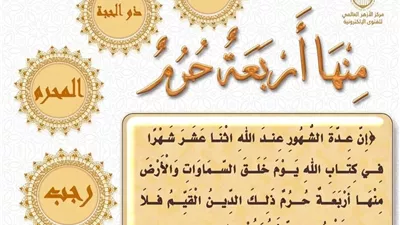 اربعة خصائص للأشهر الحرُم يوضحها الأزهر للفتوي