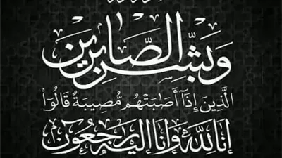 فقيد عائلة السموح.. قبيلة البياضية