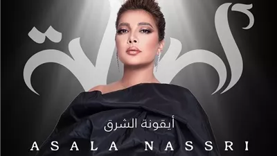 موعد حفل أصالة فى عمان