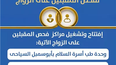 إفتتاح أول مراكزفحص المقبلين على الزواج بأبو سمبل السياحية وبنبان
