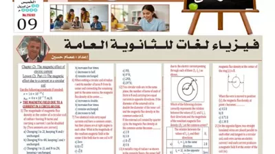 لطلاب لغات.. مراجعة مهمة في الفيزياء للثانوية العامة 2026