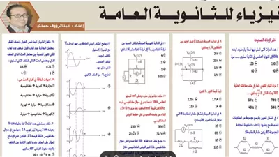 أقوى مراجعة.. 32 سؤال في الفيزياء للثانوية العامة 2026
