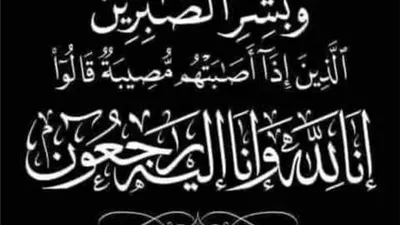 وفاة اللواء حسن عبداللطيف مساعد وزير الداخلية الاسبق