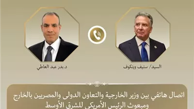 المبعوث الأمريكي يشيد بدور مصر في خفض التصعيد الإقليمي