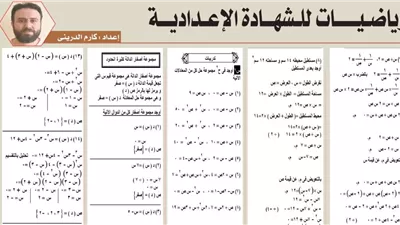 مراجعة هامة في الرياضيات للشهادة الإعدادية 2026