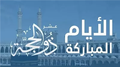 أحيوا سنة التبشير ...موعد أول أيام عشر ذو الحجة ووقفة عرفات