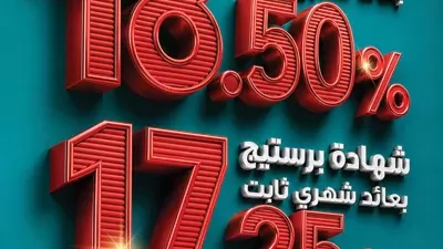 كريدي أجريكول مصر يطلق شهادات ادخار جديدة بعوائد تصل إلى 18.5%