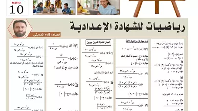 أسئلة شاملة ومراجعة نهائية في رياضيات الصف الثالث الإعدادي