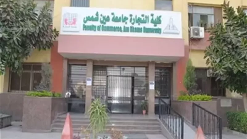 كلية التجارة جامعة