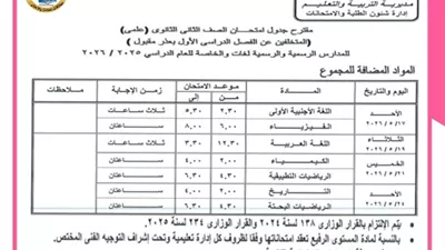 ننشر جداول امتحانات الفصل الدراسي الثاني لصفوف النقل بالقاهرة