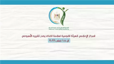 سلامة الغذاء: حملات رقابية شاملة وجهود مكثفة لضمان غذاء آمن