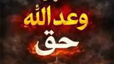 علمتني المحنة.. ان الله يمهل ولا يهمل