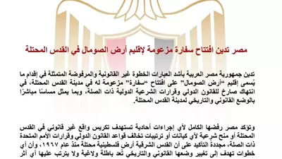 مصر تدين افتتاح سفارة مزعومة لإقليم أرض الصومال في القدس المحتلة