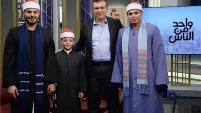 الليلة نجوم دولة التلاوة والكاتب محمد المالحي فى واحد من الناس