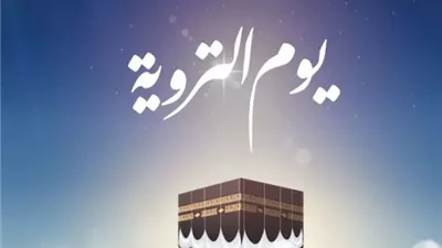 الأعمال المستحبة لغير الحاج في يوم التروية