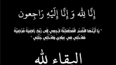 خالص العزاء للأستاذ محمد ابراهيم فى وفاة خاله الحاج جمال