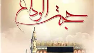 وصايا سيدنا رسول الله ﷺ في خطبة الوداع