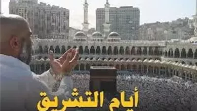 ما المراد بأيام التشريق؟