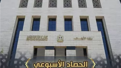 حصاد الأوقاف في أسبوع.. أرقام وإنجازات على أرض الواقع