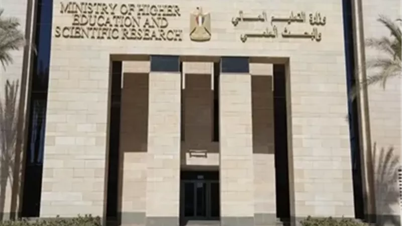 وزارة التعليم العالي