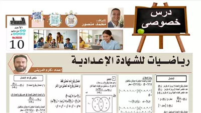 مراجعة ليلة امتحان الرياضيات لطلاب الصف الثالث الإعدادي