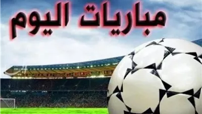 مواعيد مباريات اليوم الإثنين.. والقنوات الناقلة