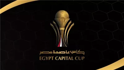 مواعيد مباريات كأس عاصمة مصر اليوم.. والقنوات الناقلة