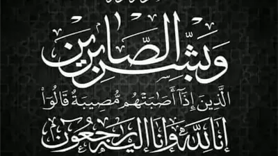 عزاء واجب