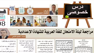 مراجعة ليلة امتحان اللغة العربية لطلاب الصف الثالث الإعدادي