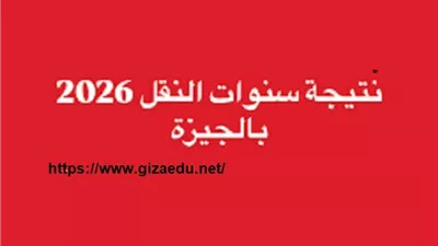 نتيجة آخر العام لسنوات النقل لمدارس الجيزة متاحة الآن على هذا الرابط