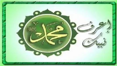مواقف في بيت النبوة..التلطف مع المخطئ