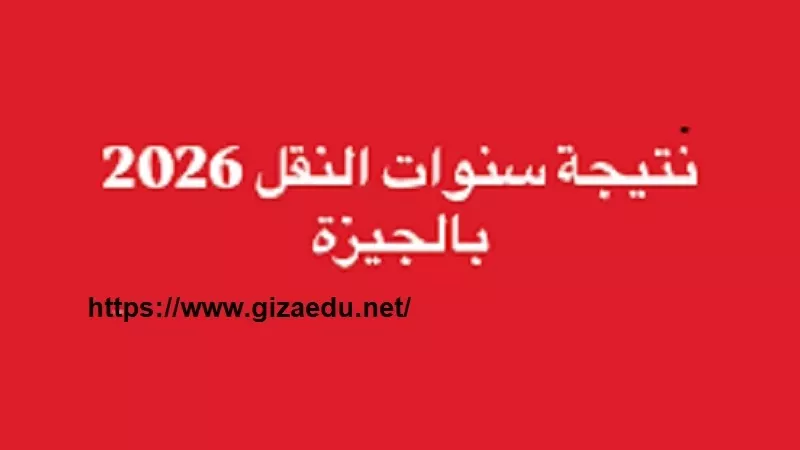 نتيجة صفوف النقل